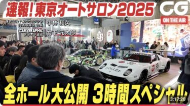 東京オートサロン2025動画再生回数が1日で10万超! カーグラフィックオンエアに出演させていただきました